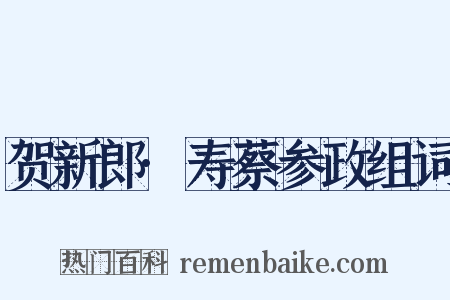 贺新郎·寿蔡参政组词是什么意思的图片